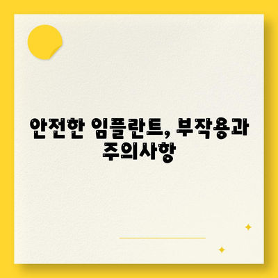 부산시 기장군 정관면 임플란트 가격 | 비용 | 부작용 | 기간 | 종류 | 뼈이식 | 보험 | 2024