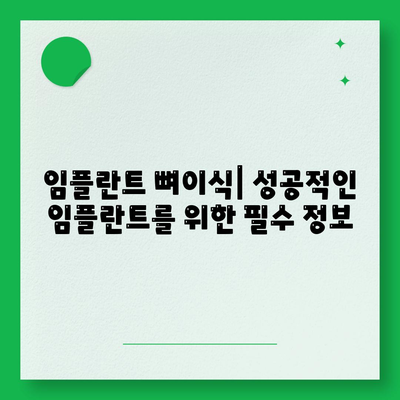 강원도 홍천군 내면 임플란트 가격 | 비용 | 부작용 | 기간 | 종류 | 뼈이식 | 보험 | 2024