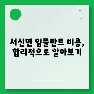 경기도 화성시 서신면 임플란트 가격 | 비용 | 부작용 | 기간 | 종류 | 뼈이식 | 보험 | 2024