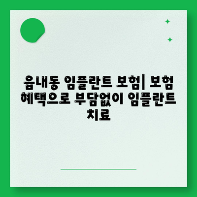 대구시 북구 읍내동 임플란트 가격 | 비용 | 부작용 | 기간 | 종류 | 뼈이식 | 보험 | 2024