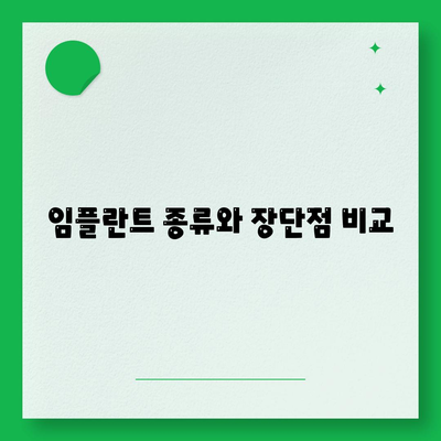 부산시 기장군 정관면 임플란트 가격 | 비용 | 부작용 | 기간 | 종류 | 뼈이식 | 보험 | 2024