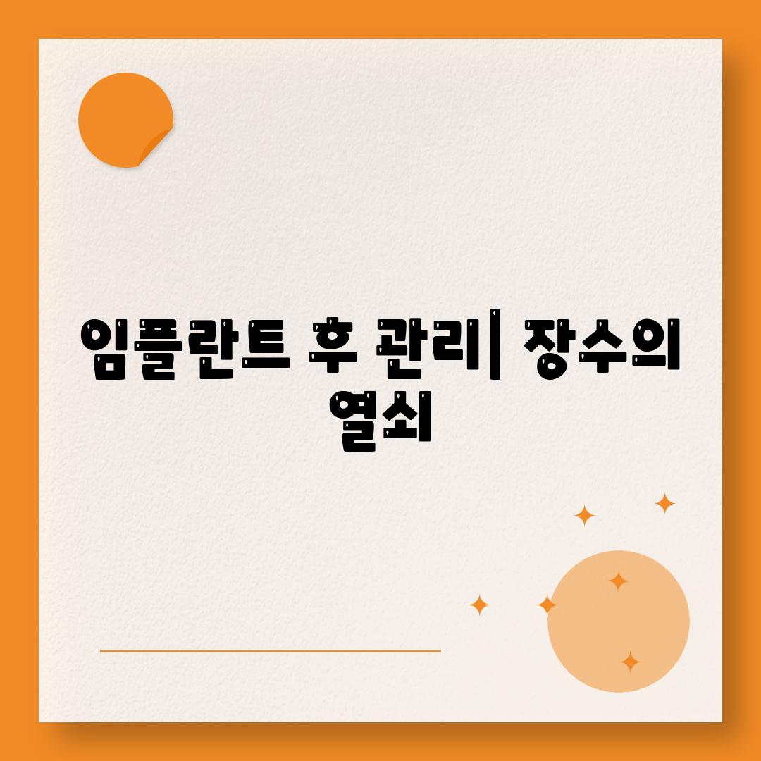 임플란트 후 관리| 장수의 열쇠