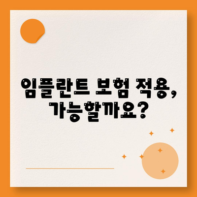 강원도 정선군 남면 임플란트 가격 | 비용 | 부작용 | 기간 | 종류 | 뼈이식 | 보험 | 2024