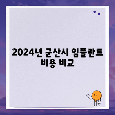 2024년 군산시 임플란트 비용 비교