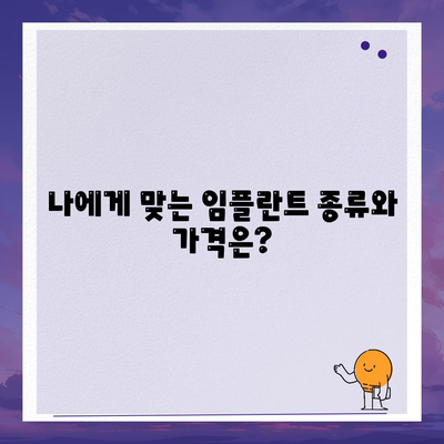 강원도 속초시 영랑동 임플란트 가격 | 비용 | 부작용 | 기간 | 종류 | 뼈이식 | 보험 | 2024