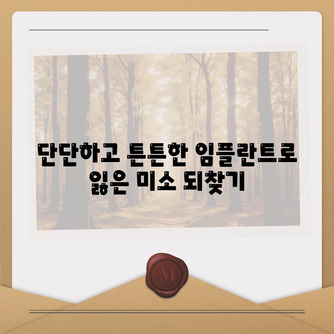 단단하고 튼튼한 임플란트로 잃은 미소 되찾기