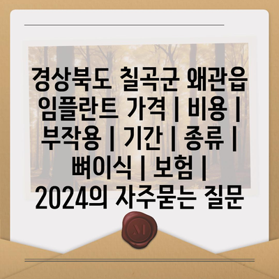 경상북도 칠곡군 왜관읍 임플란트 가격 | 비용 | 부작용 | 기간 | 종류 | 뼈이식 | 보험 | 2024