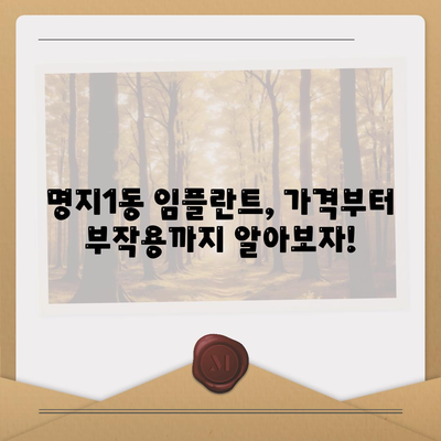 부산시 강서구 명지1동 임플란트 가격 | 비용 | 부작용 | 기간 | 종류 | 뼈이식 | 보험 | 2024