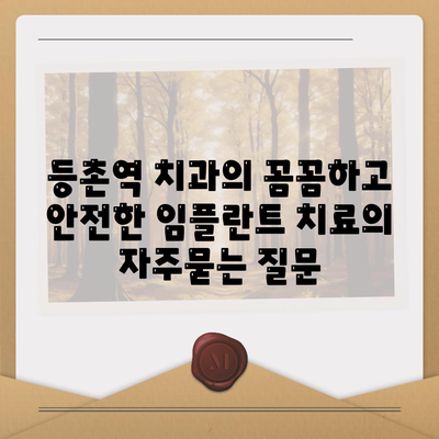 등촌역 치과의 꼼꼼하고 안전한 임플란트 치료