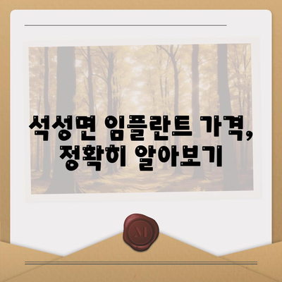 충청남도 부여군 석성면 임플란트 가격 | 비용 | 부작용 | 기간 | 종류 | 뼈이식 | 보험 | 2024