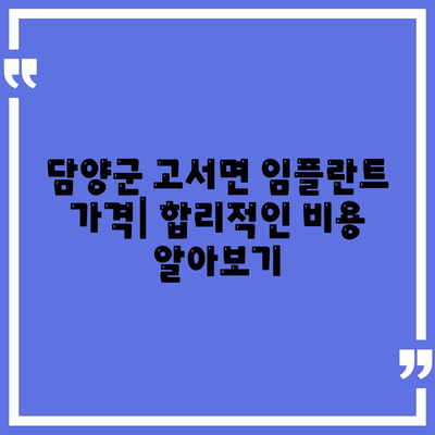 전라남도 담양군 고서면 임플란트 가격 | 비용 | 부작용 | 기간 | 종류 | 뼈이식 | 보험 | 2024