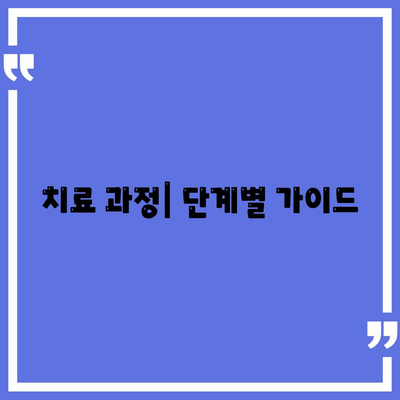 치료 과정| 단계별 가이드