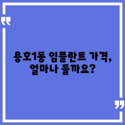 부산시 남구 용호1동 임플란트 가격 | 비용 | 부작용 | 기간 | 종류 | 뼈이식 | 보험 | 2024