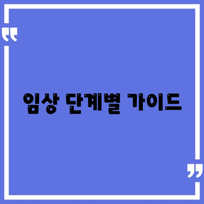 임상 단계별 가이드