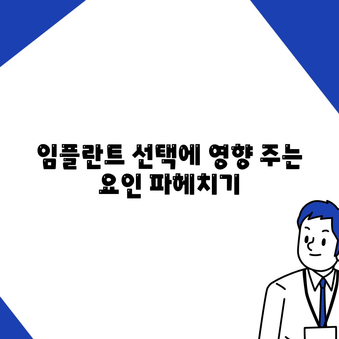 임플란트 선택에 영향 주는 요인 파헤치기