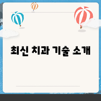 최신 치과 기술 소개