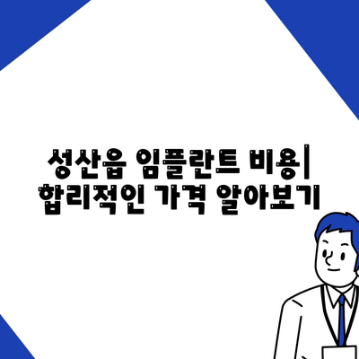 제주도 서귀포시 성산읍 임플란트 가격 | 비용 | 부작용 | 기간 | 종류 | 뼈이식 | 보험 | 2024