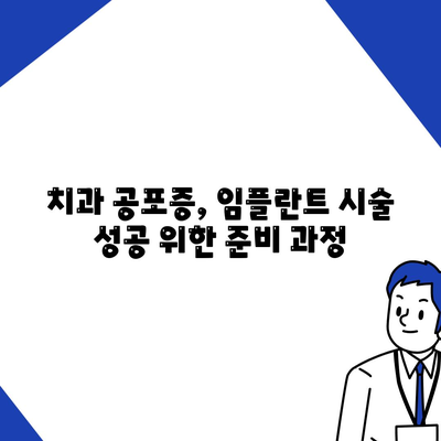 임플란트와 치과 공포증