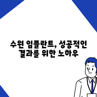 수원 임플란트,만족스러운 결과를 위한 노력