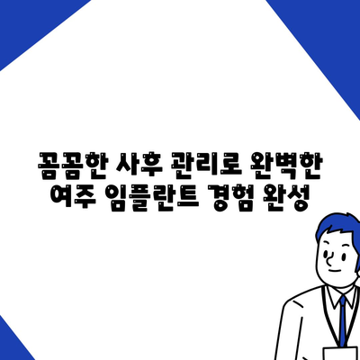 여주 임플란트 치료,불편함 최소화 전략