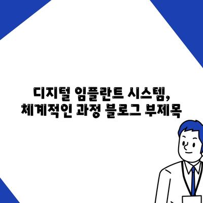 디지털 임플란트 시스템,체계적인 과정