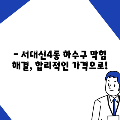 부산시 서구 서대신4동 하수구막힘 | 가격 | 비용 | 기름제거 | 싱크대 | 변기 | 세면대 | 역류 | 냄새차단 | 2024 후기