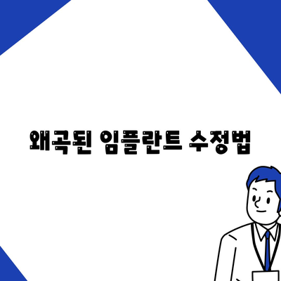 왜곡된 임플란트 수정법