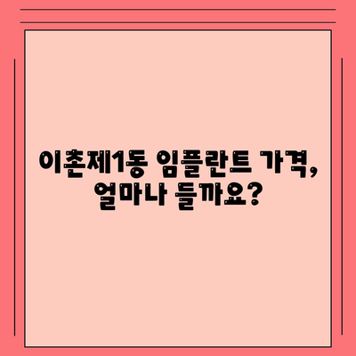 서울시 용산구 이촌제1동 임플란트 가격 | 비용 | 부작용 | 기간 | 종류 | 뼈이식 | 보험 | 2024