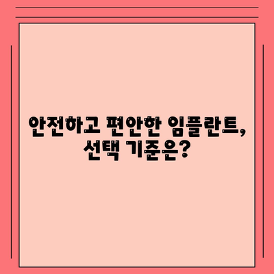 임플란트의 바람직한 방법 찾기