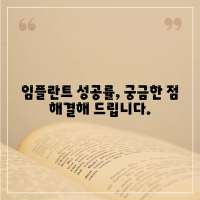 임플란트 성공률