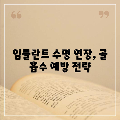 임플란트 수명을 연장하는 골 품질 유지 전략