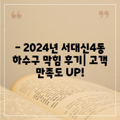 부산시 서구 서대신4동 하수구막힘 | 가격 | 비용 | 기름제거 | 싱크대 | 변기 | 세면대 | 역류 | 냄새차단 | 2024 후기