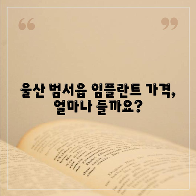 울산시 울주군 범서읍 임플란트 가격 | 비용 | 부작용 | 기간 | 종류 | 벼이식 | 보험 | 2024