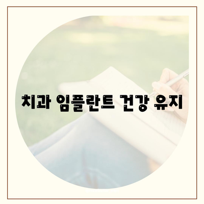 치과 임플란트 건강 유지