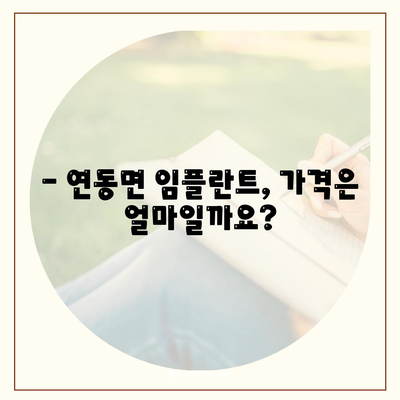 세종시 세종특별자치시 연동면 임플란트 가격 | 비용 | 부작용 | 기간 | 종류 | 벼이식 | 보험 | 2024