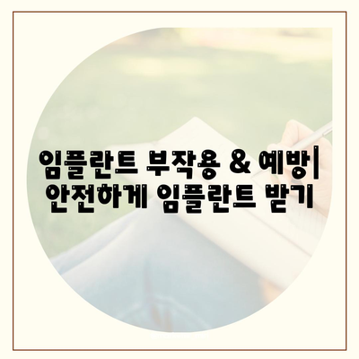 강원도 인제군 북면 임플란트 가격 | 비용 | 부작용 | 기간 | 종류 | 뼈이식 | 보험 | 2024