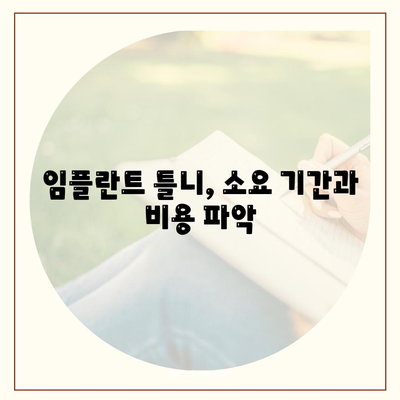 임플란트 틀니,소요 기간과 비용 파악