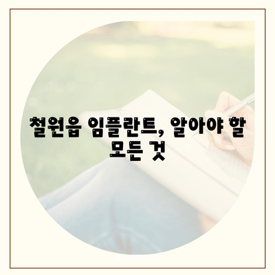 강원도 철원군 철원읍 임플란트 가격 | 비용 | 부작용 | 기간 | 종류 | 뼈이식 | 보험 | 2024