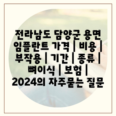 전라남도 담양군 용면 임플란트 가격 | 비용 | 부작용 | 기간 | 종류 | 뼈이식 | 보험 | 2024