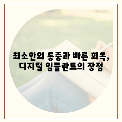 디지털 임플란트 시스템,체계적인 과정