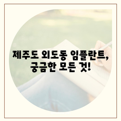 제주도 제주시 외도동 임플란트 가격 | 비용 | 부작용 | 기간 | 종류 | 벼이식 | 보험 | 2024