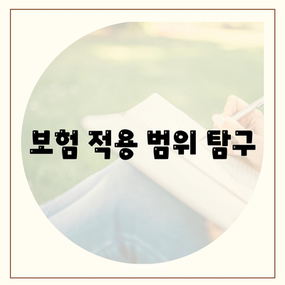 보험 적용 범위 탐구