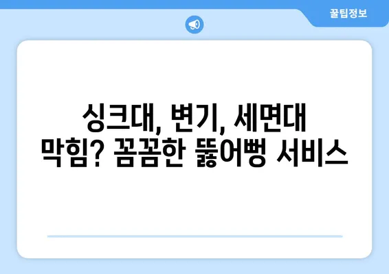 광주시 북구 석곡동 하수구막힘 | 가격 | 비용 | 기름제거 | 싱크대 | 변기 | 세면대 | 역류 | 냄새차단 | 2024 후기