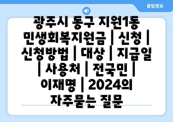 광주시 동구 지원1동 민생회복지원금 | 신청 | 신청방법 | 대상 | 지급일 | 사용처 | 전국민 | 이재명 | 2024