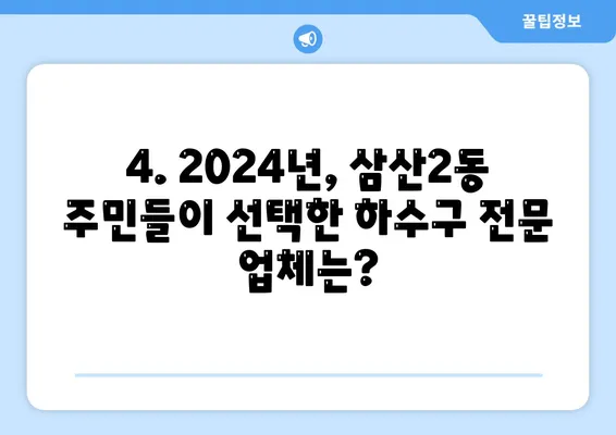 인천시 부평구 삼산2동 하수구막힘 | 가격 | 비용 | 기름제거 | 싱크대 | 변기 | 세면대 | 역류 | 냄새차단 | 2024 후기