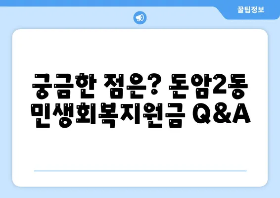 서울시 성북구 돈암2동 민생회복지원금 | 신청 | 신청방법 | 대상 | 지급일 | 사용처 | 전국민 | 이재명 | 2024