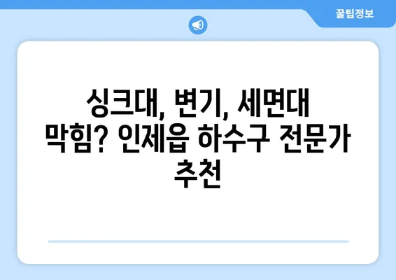 강원도 인제군 인제읍 하수구막힘 | 가격 | 비용 | 기름제거 | 싱크대 | 변기 | 세면대 | 역류 | 냄새차단 | 2024 후기