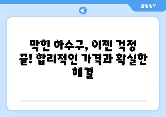 경상북도 영양군 일월면 하수구막힘 | 가격 | 비용 | 기름제거 | 싱크대 | 변기 | 세면대 | 역류 | 냄새차단 | 2024 후기