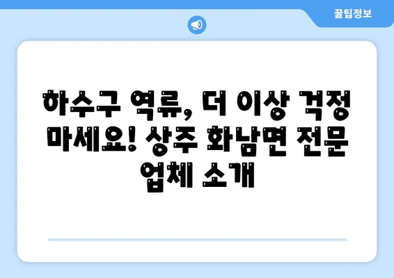 경상북도 상주시 화남면 하수구막힘 | 가격 | 비용 | 기름제거 | 싱크대 | 변기 | 세면대 | 역류 | 냄새차단 | 2024 후기