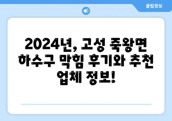 강원도 고성군 죽왕면 하수구막힘 | 가격 | 비용 | 기름제거 | 싱크대 | 변기 | 세면대 | 역류 | 냄새차단 | 2024 후기